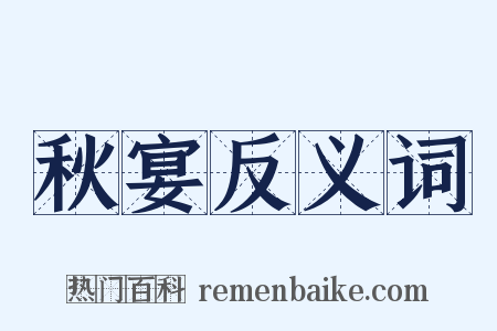 秋宴反义词是什么意思的图片